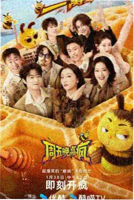 周末不打烊 免费观看综艺全集